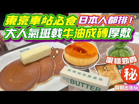 東京車站Butter必食大人氣牛油磚pancake✨大熱牛油厚敷班㦸超邪惡 極濃郁熱朱古力 2樣嘢唔值得點！東京美食2024 東京車站甜品 東京手信 東京自由行2024