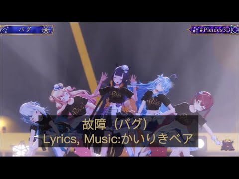 【バグ-Ninomae Ina'nis x Gawr Gura x 宝鐘マリン x 雪花 ラミィ x 桃鈴 ねね】歌曲翻譯        #Pleides3D