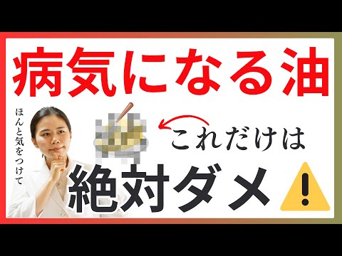 最悪の油と言われるコレを知らないで摂ってる人が多いです。健康へのリスクを正しく知り、商品を選ぼう【薬剤師が解説】