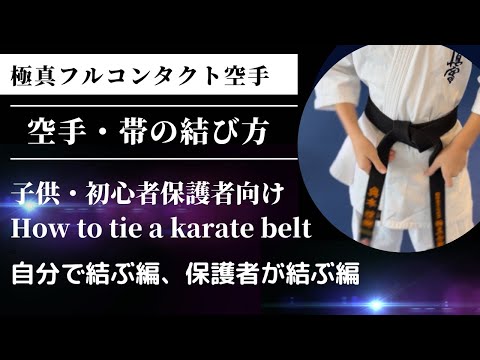 空手・帯の結び方【初心者・入門・幼年・小学生・保護者向け】自分で結ぶ編・保護者が結ぶ編 How to tie a karate belt【For beginners, children】