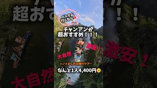 【ベトナム旅行】ハノイから日帰りで世界遺産のチャンアンへ🇻🇳1人4,400円の格安ツアー #ベトナム #ハノイ #ニンビン #チャンアン #自然 #大自然 #川 #海外旅行 #旅 #旅行