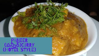 #paneercurry#paneergravycurry paneer gravy curry HOTEL style lo