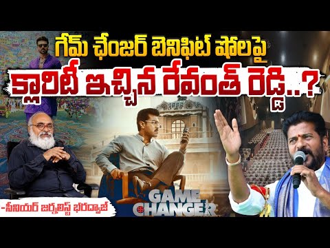 గేమ్ ఛేంజర్ బెనిఫిట్ షోలపై క్లారిటీ...|| CM Revanth Reddy Clarity About Game Changer Benefit Shows