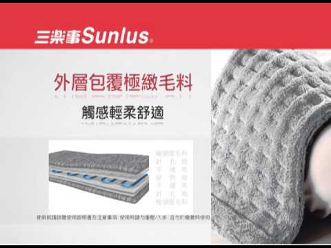 sunlus三樂事 熱敷墊2012