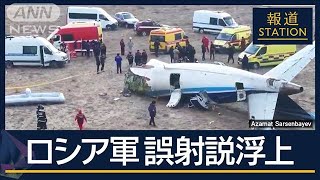 ロシア軍“誤射”の可能性…揺らぐ「鳥が衝突」の主張　カザフスタンで旅客機墜落【報道ステーション】(2024年12月26日)