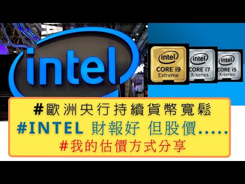 美國股票|#intel 財報好 最新合理價 我的估價方式分享