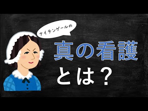 【看護覚え書】真の看護とは？