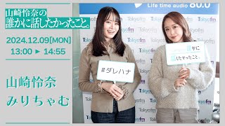 山崎怜奈の誰かに話したかったこと。【2024-12-09】ゲストコーナー みりちゃむ(大木美里亜)