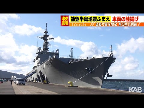 地震による交通寸断を想定　天草で輸送艦を活用し防災訓練