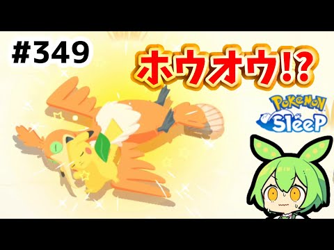 【睡眠リサーチ】＃349『ホウオウに似ているなぁ？』【ポケモンスリープ/pokemon sleep】【無課金ゆっくり実況ずんだもん】