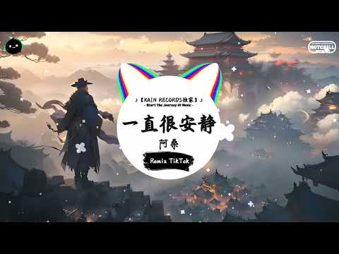 一直很安静 (抖音DJ版) - 阿桑「給你的愛一直很安靜，來交換你偶爾給的關心，明明是三個人的電影，我卻始終不能有姓名。」♪ | 全网热播BGM | 一听就上头的BGM | 抖音 | TikTok ♪