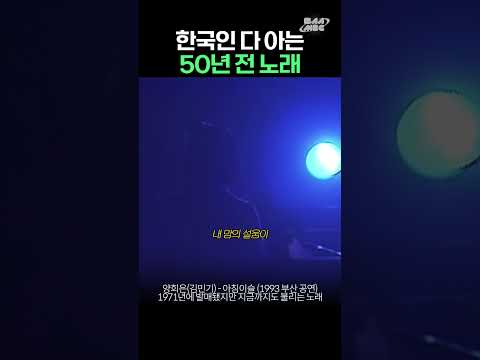 한국인은 모를 수가 없는 이 노래 #양희은 #아침이슬