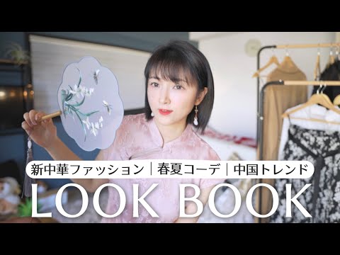 流行り中の新中華ファッションを着てみた【LOOK BOOK】中国トレンドのアイテム紹介×Goelia