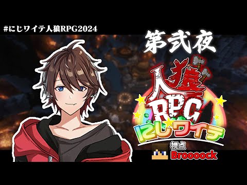 【にじワイテ人狼RPG2024】中国語話したら吊られるらしいです【Broooock視点】【第弐夜】