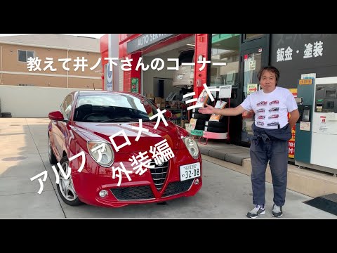 教えて井ノ下さんのコーナー　【アルファロメオ　ミト】解説編　スパイスレンタカー