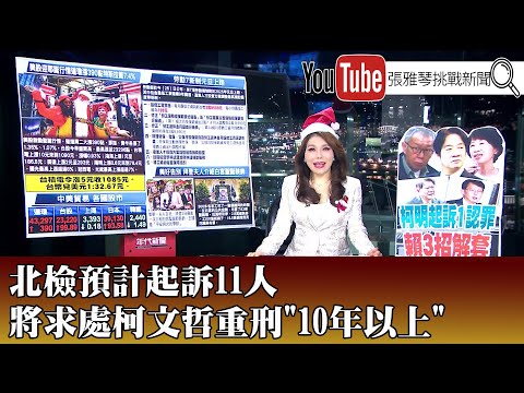 《北檢預計起訴11人 將求處柯文哲重刑"10年以上"》【2024.12.25『1800年代晚報 張雅琴說播批評』】