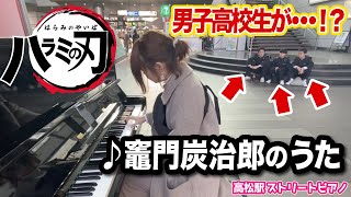 Street Piano:DemonSlayer【鬼滅の刃】まさかの男子高校生が⁉️竈門炭治郎のうたを“音の呼吸“で演奏したら‥KamadoTanjirounoUta KimetsunoYaiba