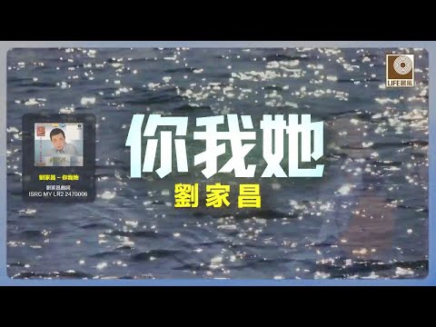 刘家昌 - 你我她 (Official Karaoke Video)