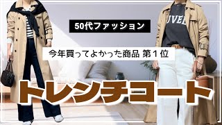 【50代ファッション】今年一買ってよかったトレンチコートを使ったコーデ