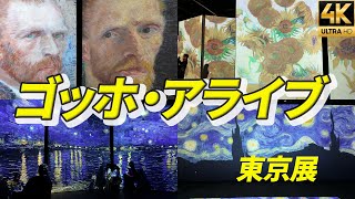 【ゴッホアライブ東京展】世界99都市で900万人を動員 五感で感じる没入型展覧会 イマーシブ VAN GOGH Alive DJI POCKET3 4K