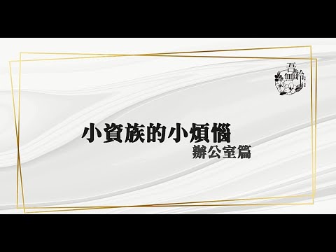 吾齡無齡【小資族的小煩惱-辦公室篇】