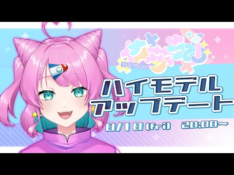 【祝/お披露目】おや…うちゅんちゅの姿が…？？【VTuber/侑夢うゆ】