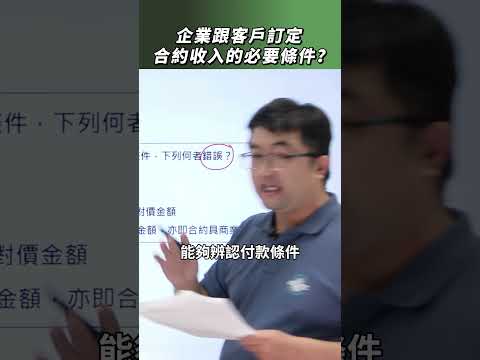 【中會解題】企業跟客戶訂定合約收入的必要條件？【陳信和會計師證照班】#會計 #教學 #解題技巧