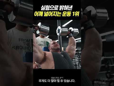 어깨가 가장 빠르게 바로 크고 넓어지는 운동 1위 ㄷㄷ