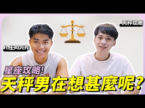 【星座】天秤男在想甚麼？喜歡一個人的徵兆？Ft. @adenwang  ｜星座戀愛攻略｜阿畫