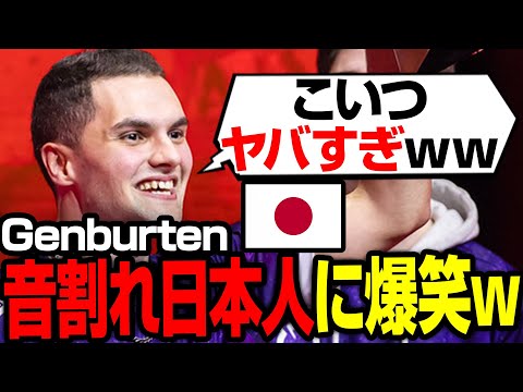 音割れ日本人に爆笑するGenburten【まとめぺくす/Apex翻訳】