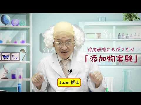 自由研究！食品添加物の着色料実験