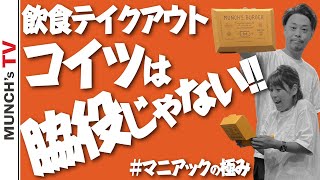 【バーガー箱】マンチズのバーガーが入らない!?１から作る包材!!包材は決して脇役じゃない!!