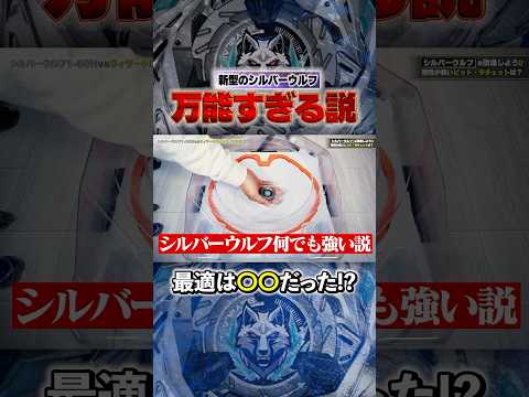 新ベイのシルバーウルフが万能すぎる説。【ベイブレードX】 #ベイブレードx #beyblade