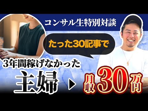 【対談】たった30記事で副業でブログで月30万円を達成した3児のママにインタビュー