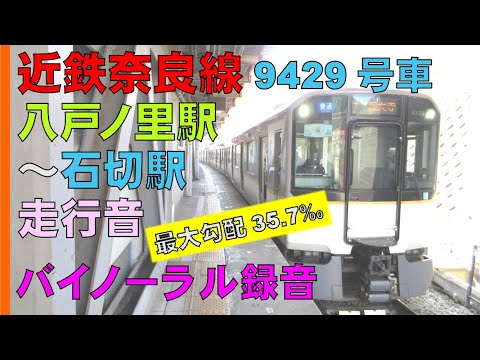 【バイノーラル録音】最大勾配35.7パーミル/近鉄9820系/奈良線/八戸ノ里駅～石切駅間走行音/Kintetsu Railway/Nara Line/Osaka, Japan