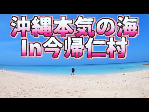 【沖縄 おすすめビーチ】これが沖縄本気の海!!  in 今帰仁村 赤墓ビーチ（サダバマビーチ）/よなじいとあき/okinawa japan beautiful sea 【沖縄旅行】