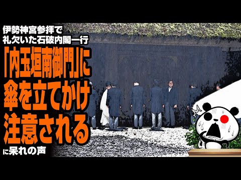 【非礼】伊勢神宮参拝で礼欠いた石破内閣一行「内玉垣南御門」に傘を立てかけ注意されるに呆れの声