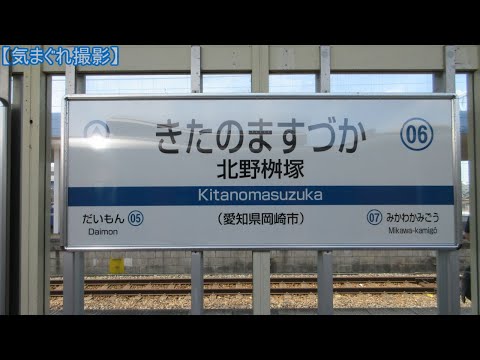 【気まぐれ撮影2024】北野桝塚駅