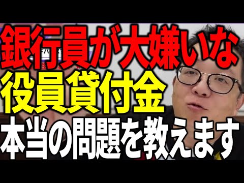 融資不可？銀行員が大嫌いな役員貸付金の本当の問題を解説します