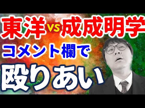 【視聴胸糞】東洋派と成成明学派による罵りあいを晒します｜高校生専門の塾講師が大学受験について詳しく解説します｜東洋大学・成蹊大学・成城大学・明治学院大学・國學院大學・武蔵大学