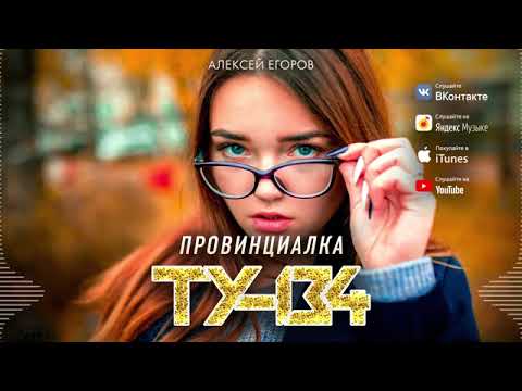 КЛЁВАЯ ПЕСНЯ!💥 Группа ТУ-134 – Провинциалка