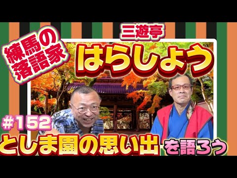 【としまえんの思い出を語る！】三遊亭はらしょう　その２　ロードふじみch#１５２