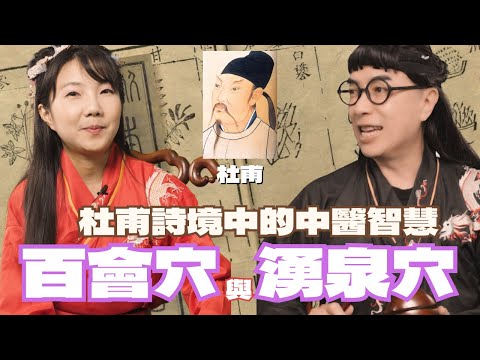 百會穴與湧泉穴：杜甫詩境中的中醫智慧｜肯愛協會｜台灣經方學會