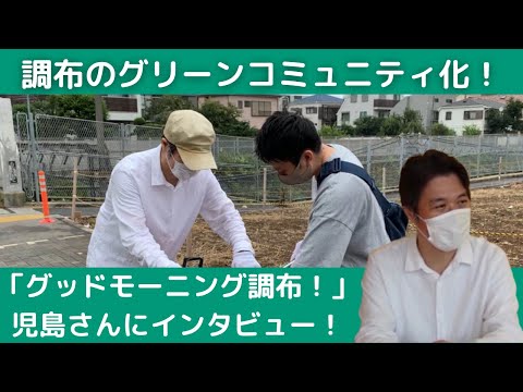 仙川駅をクリーンアップ！【グッドモーニング調布コラボ動画】