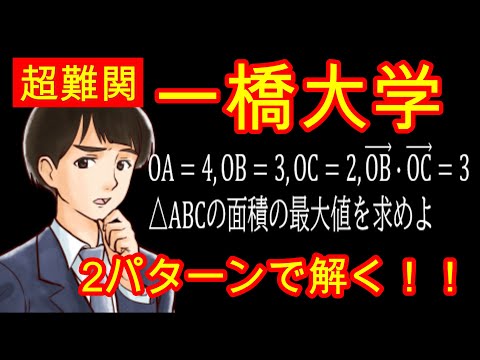 【必見】3分で解ける！？一橋大学を2パターンで攻略してみた！！