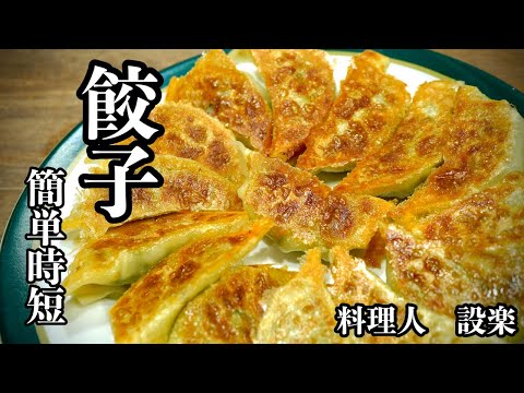 便利グッツで楽チン【餃子の作り方】　餃子の焼きが苦手だった料理人が美味しく餃子を焼くコツも公開します！