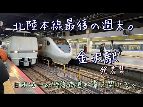 北陸本線最後の週末。次から次と特急列車が発着する金沢駅　特急銀座とも呼ばれた日本随一の特急街道。