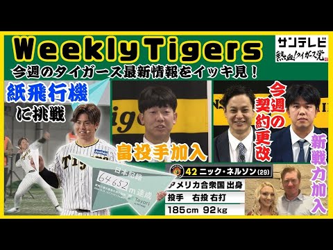 【畠投手入団に近大後輩サトテル「マジっすか！！笑」】梅野選手は紙飛行機でも強肩！今週のタイガース情報をイッキ見！ #熱血タイガース党