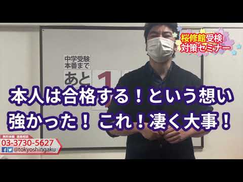 2021年　【あと１５日！】　桜修館受検日まで　受験カウントダウン　東京進学セミナー