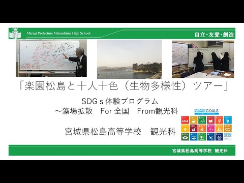 SDGs活動紹介（藻場再生活動）（松島高校観光科）